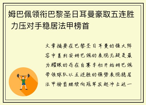 姆巴佩领衔巴黎圣日耳曼豪取五连胜 力压对手稳居法甲榜首