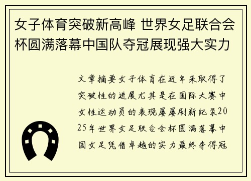 女子体育突破新高峰 世界女足联合会杯圆满落幕中国队夺冠展现强大实力