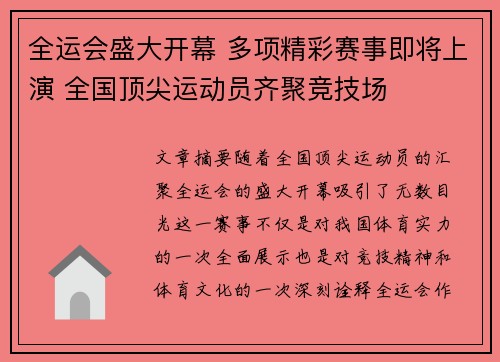 全运会盛大开幕 多项精彩赛事即将上演 全国顶尖运动员齐聚竞技场