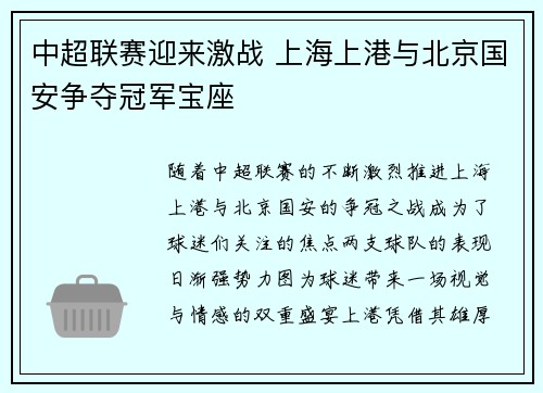 中超联赛迎来激战 上海上港与北京国安争夺冠军宝座