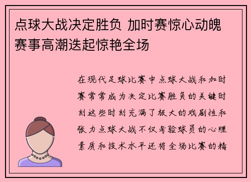 点球大战决定胜负 加时赛惊心动魄 赛事高潮迭起惊艳全场
