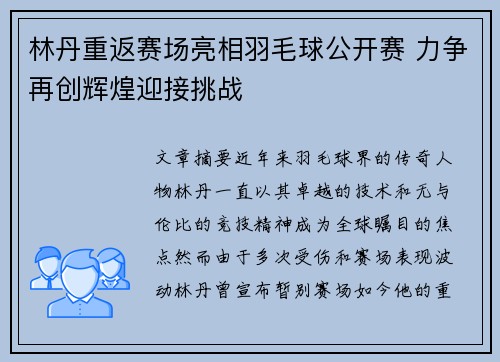 林丹重返赛场亮相羽毛球公开赛 力争再创辉煌迎接挑战
