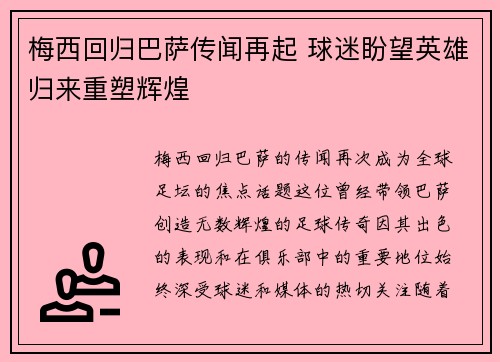 梅西回归巴萨传闻再起 球迷盼望英雄归来重塑辉煌