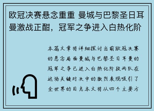 欧冠决赛悬念重重 曼城与巴黎圣日耳曼激战正酣，冠军之争进入白热化阶段