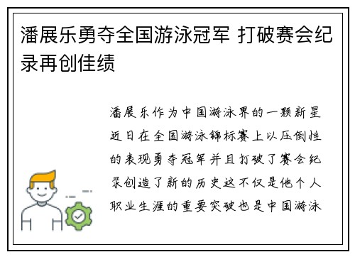潘展乐勇夺全国游泳冠军 打破赛会纪录再创佳绩