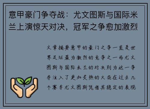 意甲豪门争夺战：尤文图斯与国际米兰上演惊天对决，冠军之争愈加激烈