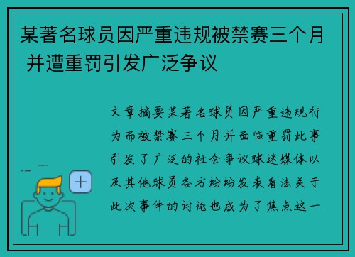 某著名球员因严重违规被禁赛三个月 并遭重罚引发广泛争议
