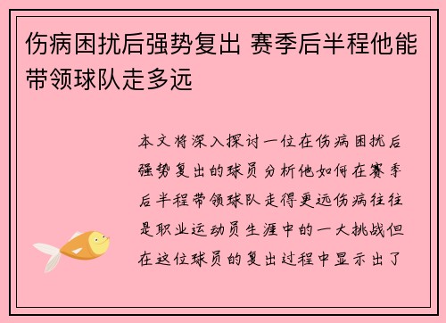 伤病困扰后强势复出 赛季后半程他能带领球队走多远