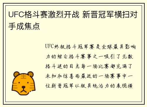 UFC格斗赛激烈开战 新晋冠军横扫对手成焦点