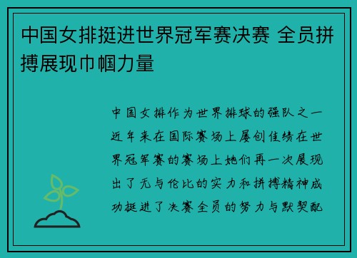 中国女排挺进世界冠军赛决赛 全员拼搏展现巾帼力量
