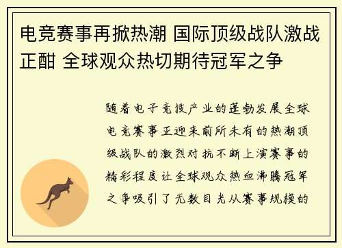 电竞赛事再掀热潮 国际顶级战队激战正酣 全球观众热切期待冠军之争