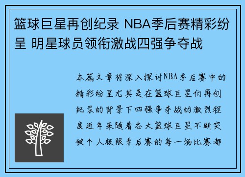 篮球巨星再创纪录 NBA季后赛精彩纷呈 明星球员领衔激战四强争夺战