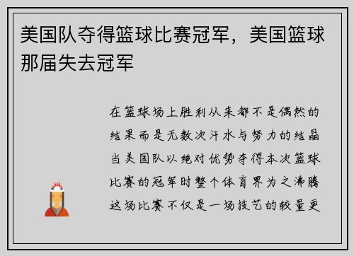 美国队夺得篮球比赛冠军，美国篮球那届失去冠军