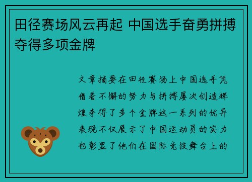 田径赛场风云再起 中国选手奋勇拼搏夺得多项金牌