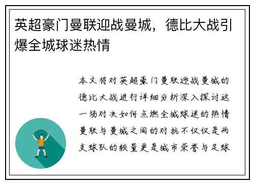 英超豪门曼联迎战曼城，德比大战引爆全城球迷热情