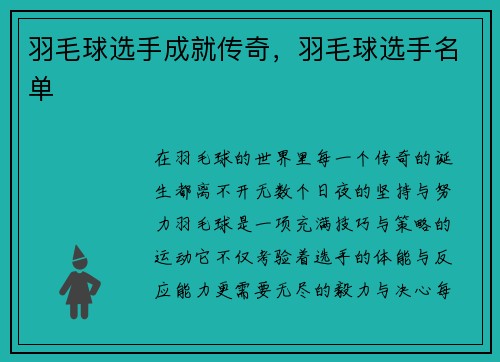 羽毛球选手成就传奇，羽毛球选手名单