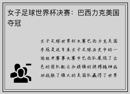 女子足球世界杯决赛：巴西力克美国夺冠