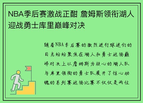 NBA季后赛激战正酣 詹姆斯领衔湖人迎战勇士库里巅峰对决