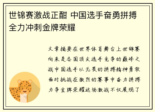 世锦赛激战正酣 中国选手奋勇拼搏 全力冲刺金牌荣耀