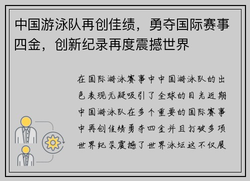 中国游泳队再创佳绩，勇夺国际赛事四金，创新纪录再度震撼世界
