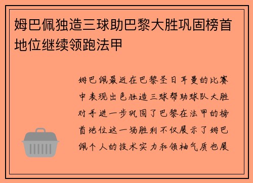 姆巴佩独造三球助巴黎大胜巩固榜首地位继续领跑法甲