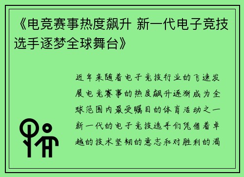 《电竞赛事热度飙升 新一代电子竞技选手逐梦全球舞台》