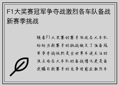 F1大奖赛冠军争夺战激烈各车队备战新赛季挑战