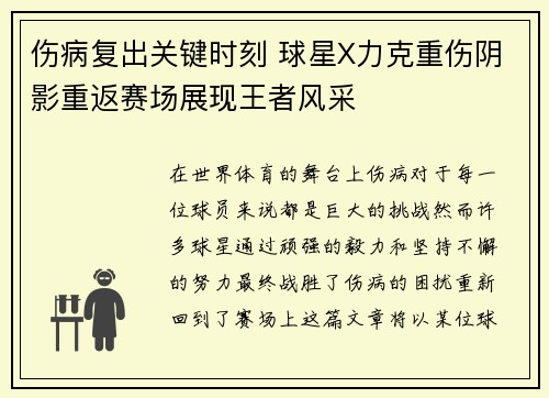 伤病复出关键时刻 球星X力克重伤阴影重返赛场展现王者风采