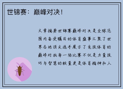世锦赛：巅峰对决！