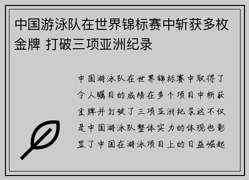 中国游泳队在世界锦标赛中斩获多枚金牌 打破三项亚洲纪录
