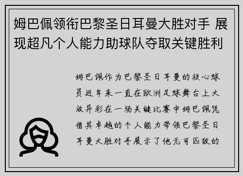 姆巴佩领衔巴黎圣日耳曼大胜对手 展现超凡个人能力助球队夺取关键胜利