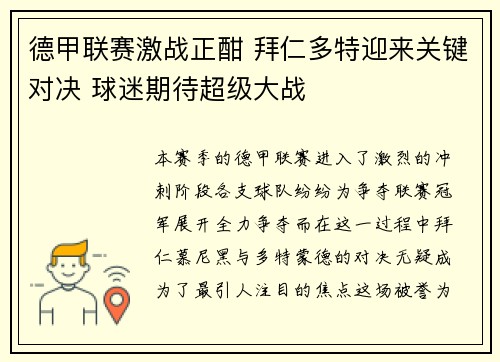 德甲联赛激战正酣 拜仁多特迎来关键对决 球迷期待超级大战