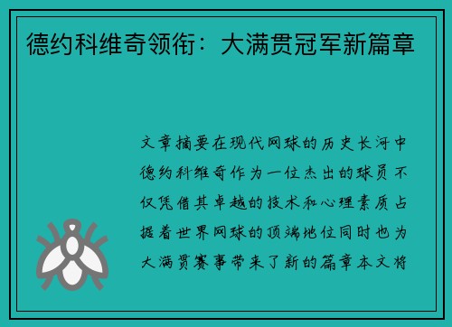 德约科维奇领衔：大满贯冠军新篇章