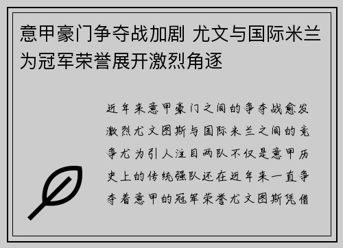 意甲豪门争夺战加剧 尤文与国际米兰为冠军荣誉展开激烈角逐