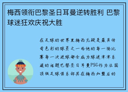 梅西领衔巴黎圣日耳曼逆转胜利 巴黎球迷狂欢庆祝大胜