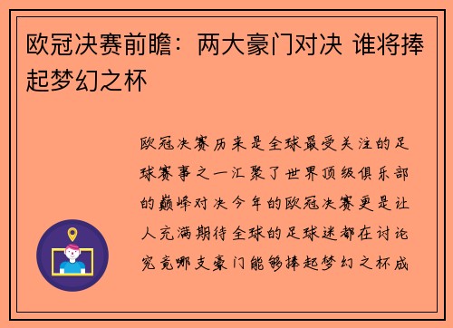欧冠决赛前瞻：两大豪门对决 谁将捧起梦幻之杯