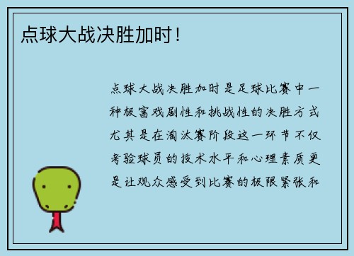 点球大战决胜加时！