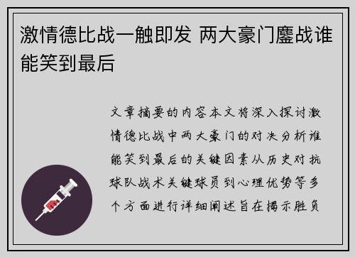 激情德比战一触即发 两大豪门鏖战谁能笑到最后