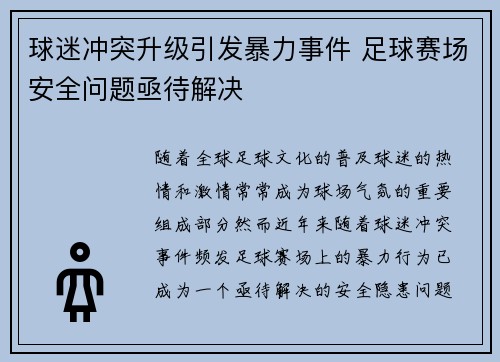 球迷冲突升级引发暴力事件 足球赛场安全问题亟待解决