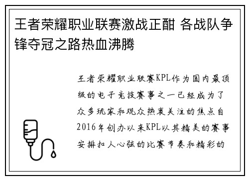 王者荣耀职业联赛激战正酣 各战队争锋夺冠之路热血沸腾
