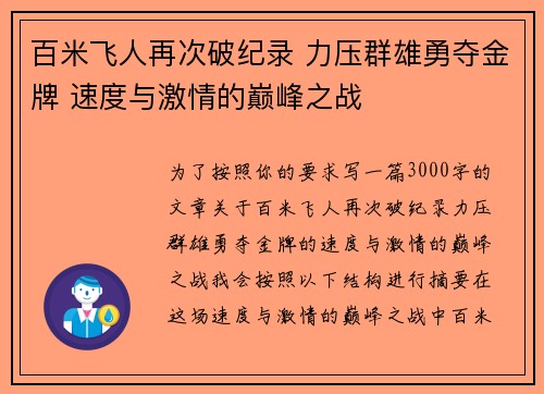 百米飞人再次破纪录 力压群雄勇夺金牌 速度与激情的巅峰之战