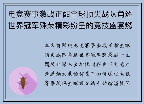 电竞赛事激战正酣全球顶尖战队角逐世界冠军殊荣精彩纷呈的竞技盛宴燃爆赛场