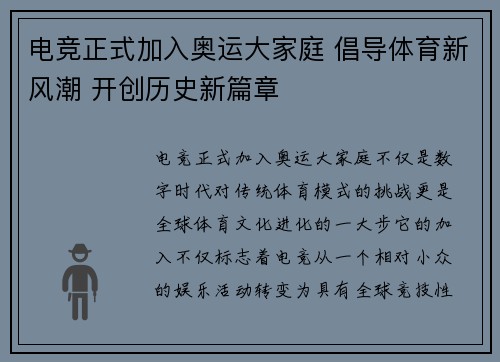 电竞正式加入奥运大家庭 倡导体育新风潮 开创历史新篇章