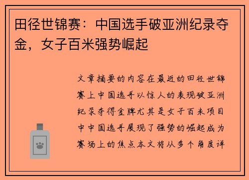 田径世锦赛：中国选手破亚洲纪录夺金，女子百米强势崛起