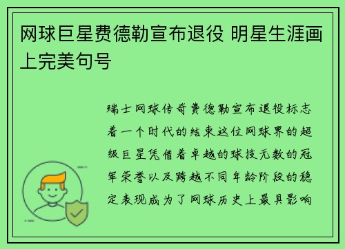 网球巨星费德勒宣布退役 明星生涯画上完美句号