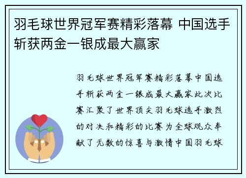 羽毛球世界冠军赛精彩落幕 中国选手斩获两金一银成最大赢家