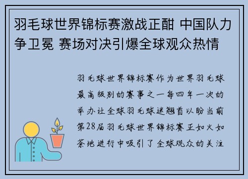 羽毛球世界锦标赛激战正酣 中国队力争卫冕 赛场对决引爆全球观众热情