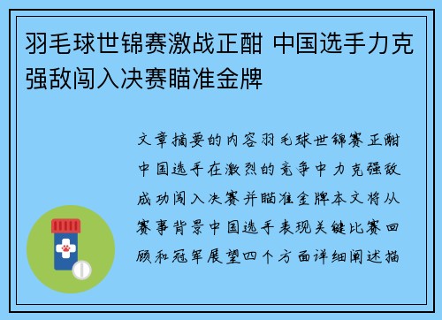 羽毛球世锦赛激战正酣 中国选手力克强敌闯入决赛瞄准金牌