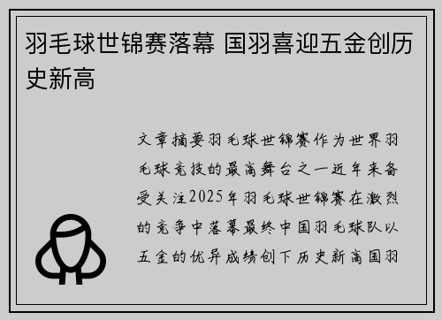 羽毛球世锦赛落幕 国羽喜迎五金创历史新高