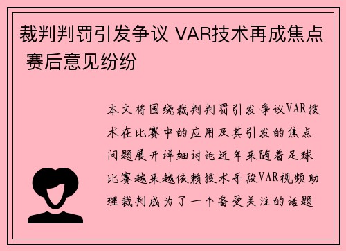 裁判判罚引发争议 VAR技术再成焦点 赛后意见纷纷